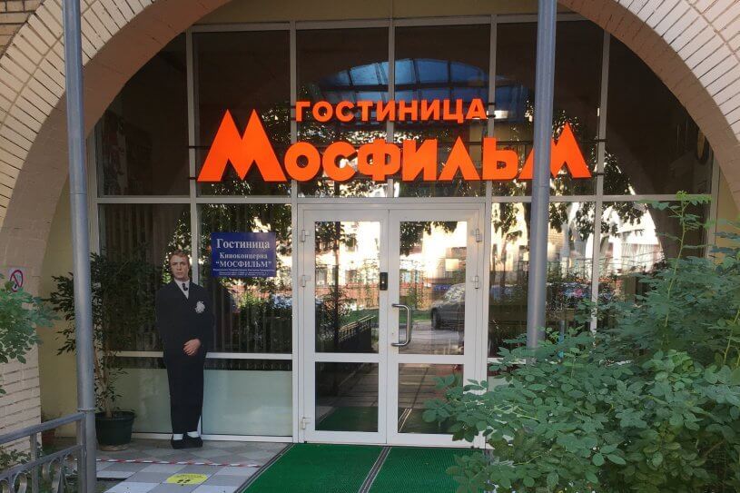 Гостиница Мосфильм